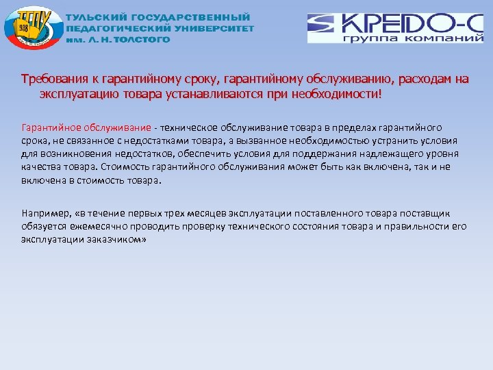 Требования к гарантийному сроку, гарантийному обслуживанию, расходам на эксплуатацию товара устанавливаются при необходимости! Гарантийное