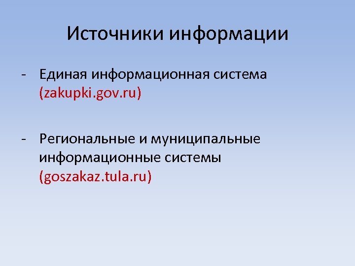 Источники информации - Единая информационная система (zakupki. gov. ru) - Региональные и муниципальные информационные