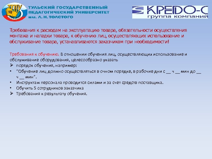 Иные требования. Требования по обучению персонала заказчика. Требования к расходам на эксплуатацию товара. Подготовка требований заказчика. Инструкция по подготовке товара по требованиям заказчика.