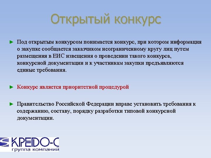 Открытый конкурс ► Под открытым конкурсом понимается конкурс, при котором информация о закупке сообщается