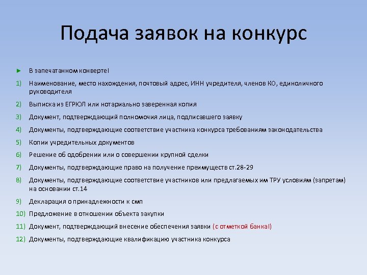 Подача заявок на конкурс ► В запечатанном конверте! 1) Наименование, место нахождения, почтовый адрес,