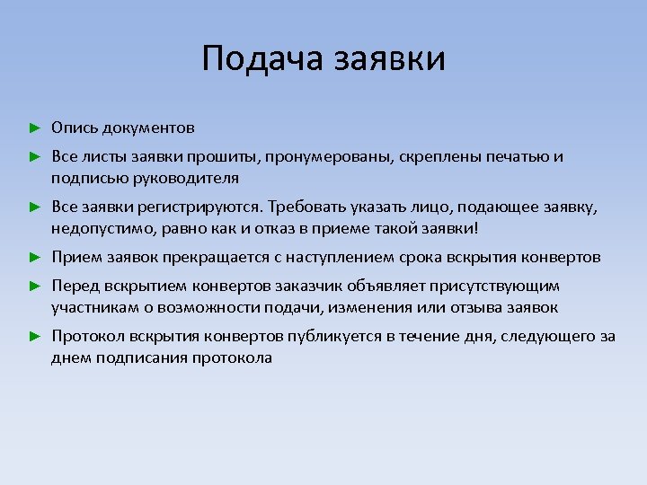 Подача заявки ► Опись документов ► Все листы заявки прошиты, пронумерованы, скреплены печатью и