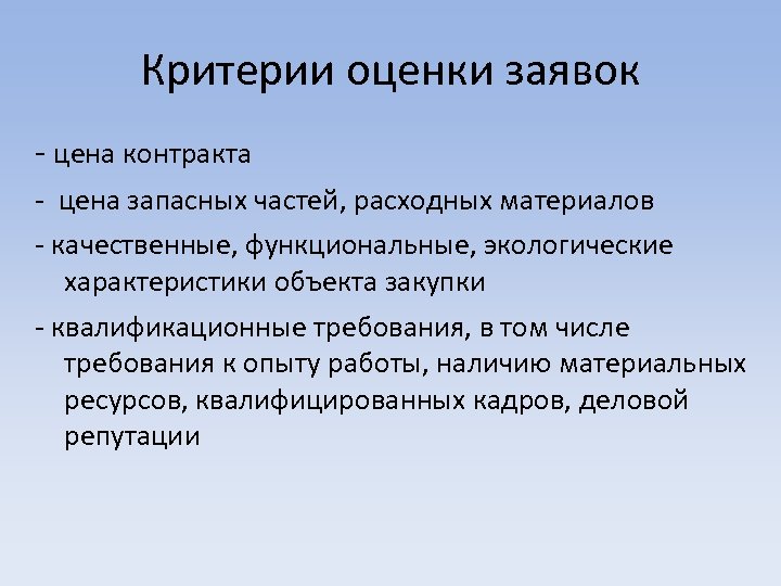 Критерии оценки заявок - цена контракта - цена запасных частей, расходных материалов - качественные,