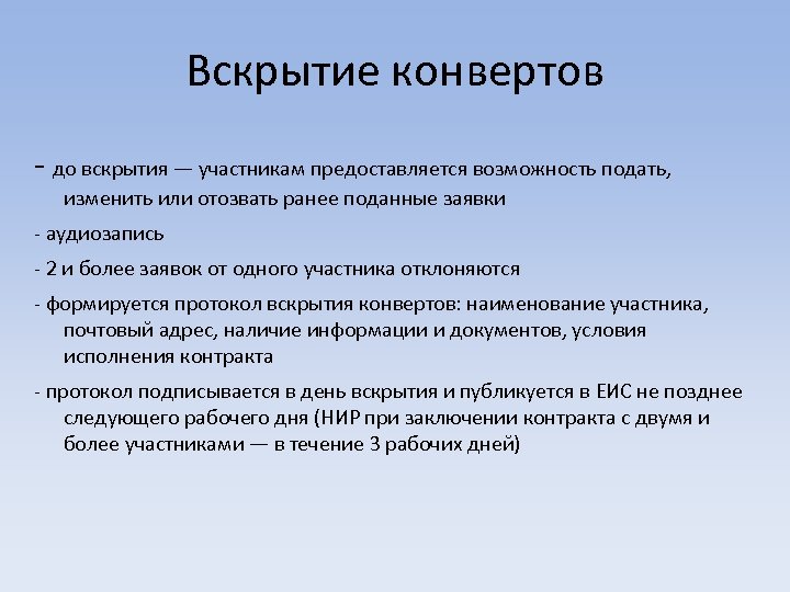 Вскрытие конвертов - до вскрытия — участникам предоставляется возможность подать, изменить или отозвать ранее