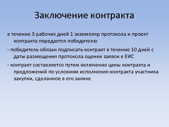 Заключение контракта в течение 3 рабочих дней 1 экземпляр протокола и проект контракта передается