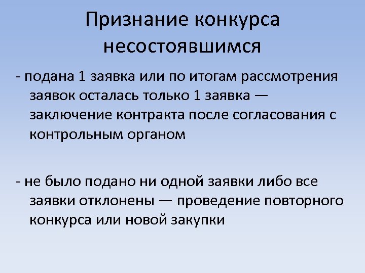Признание конкурса несостоявшимся - подана 1 заявка или по итогам рассмотрения заявок осталась только