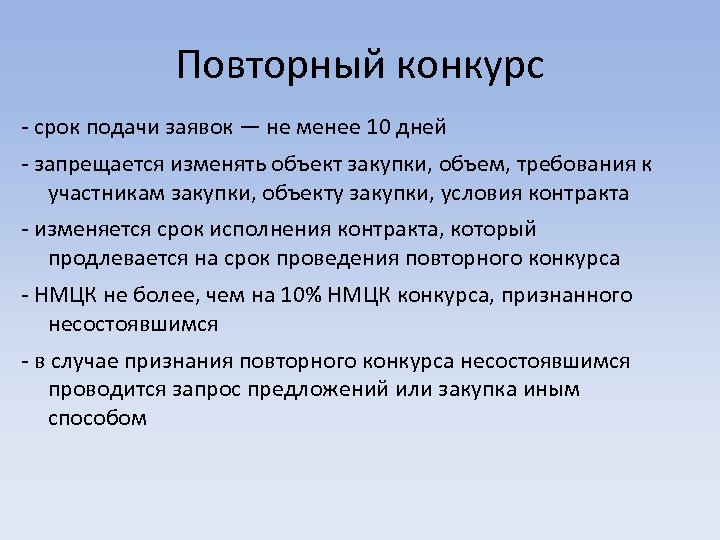 Повторный конкурс - срок подачи заявок — не менее 10 дней - запрещается изменять