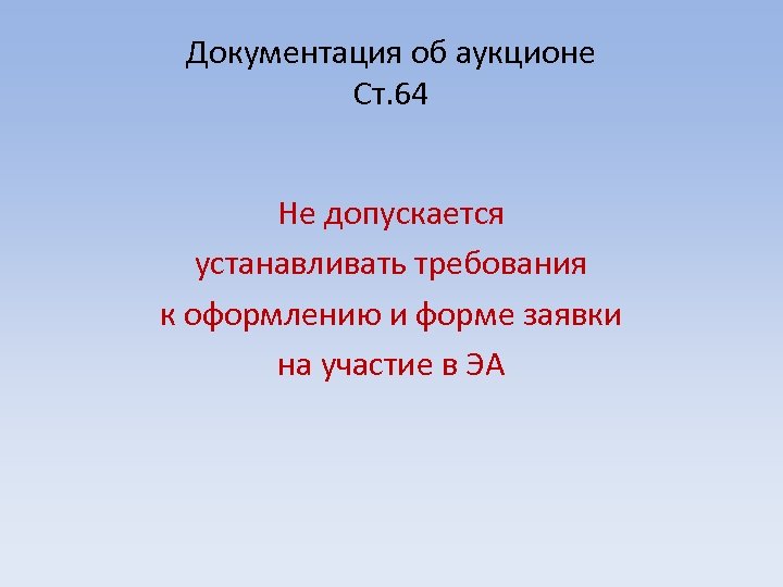 Документация об аукционе Ст. 64 Не допускается устанавливать требования к оформлению и форме заявки