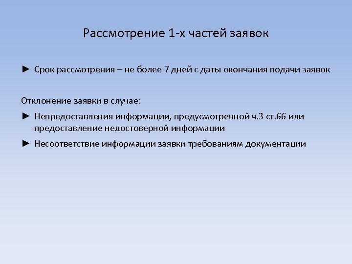 Рассмотрение 1 -х частей заявок ► Срок рассмотрения – не более 7 дней с