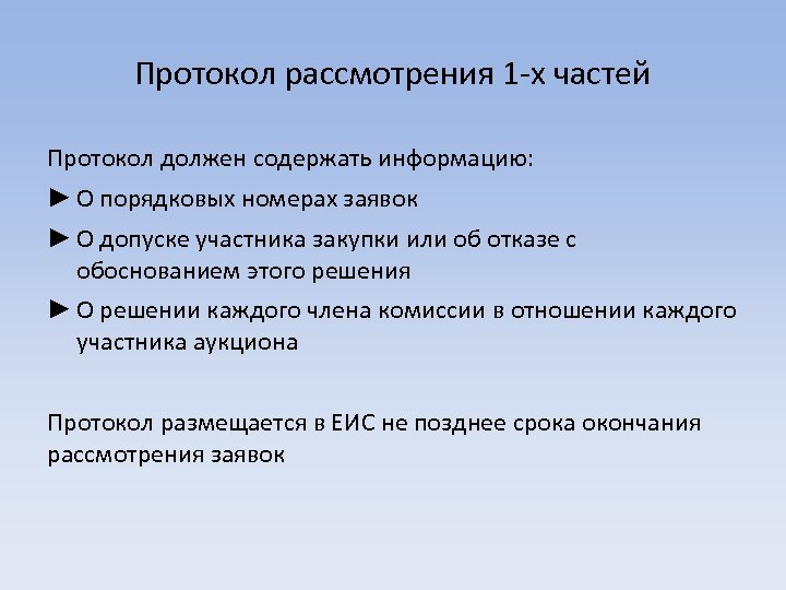 Протокол рассмотрения 1 -х частей Протокол должен содержать информацию: ► О порядковых номерах заявок