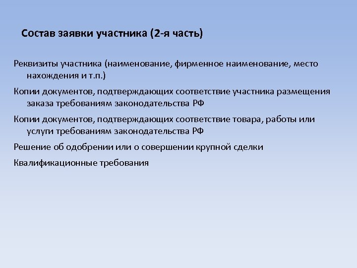 Состав заявки участника (2 -я часть) Реквизиты участника (наименование, фирменное наименование, место нахождения и