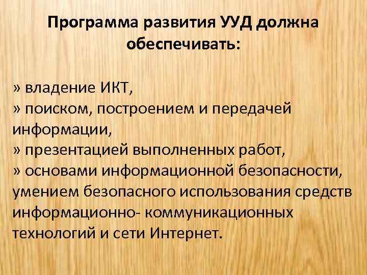 Программа развития УУД должна обеспечивать: » владение ИКТ, » поиском, построением и передачей информации,