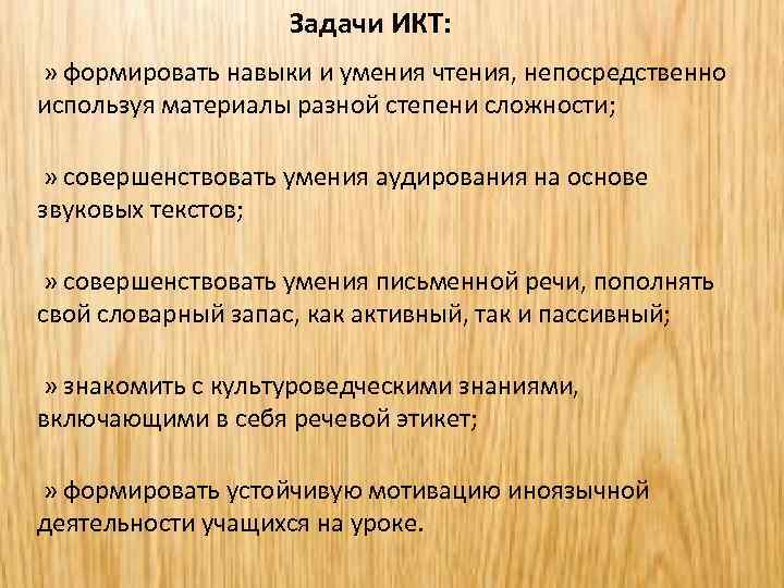 Задачи ИКТ: » формировать навыки и умения чтения, непосредственно используя материалы разной степени сложности;