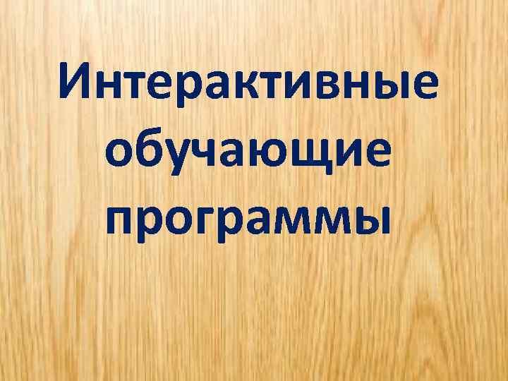 Интерактивные обучающие программы 