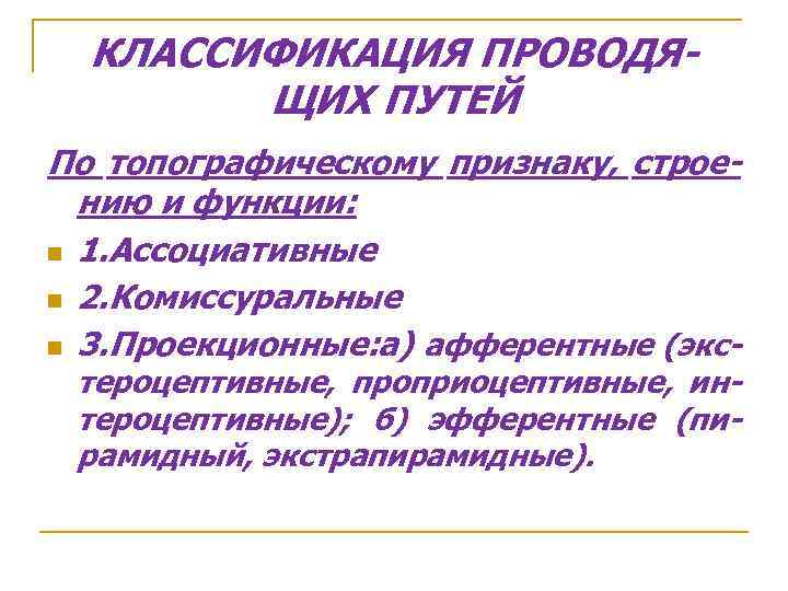 КЛАССИФИКАЦИЯ ПРОВОДЯЩИХ ПУТЕЙ По топографическому признаку, строению и функции: n 1. Ассоциативные n 2.