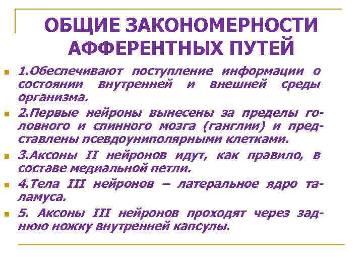 ОБЩИЕ ЗАКОНОМЕРНОСТИ АФФЕРЕНТНЫХ ПУТЕЙ n n n 1. Обеспечивают поступление информации о состоянии внутренней