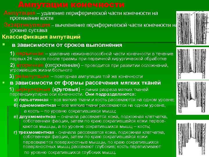 Ампутации конечности Ампутация – удаление периферической части конечности на протяжении кости Экзартикуляция – вычленение