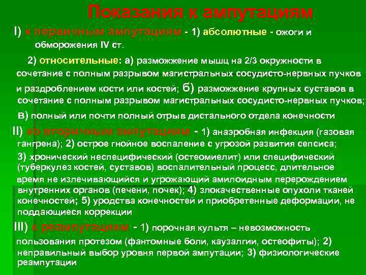 Показания к ампутациям I) к первичным ампутациям - 1) абсолютные - ожоги и обморожения