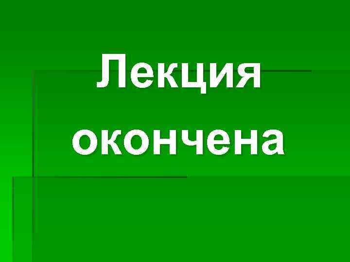 Лекция окончена 