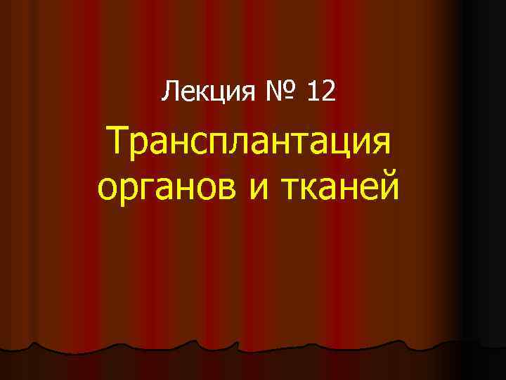 Лекция № 12 Трансплантация органов и тканей 