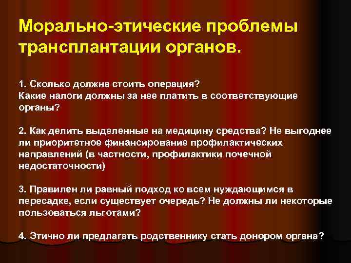 Морально-этические проблемы трансплантации органов. 1. Сколько должна стоить операция? Какие налоги должны за нее