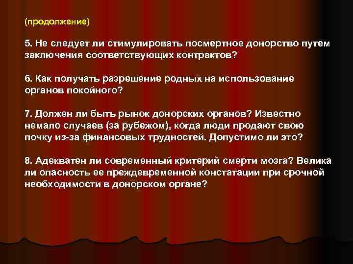 (продолжение) 5. Не следует ли стимулировать посмертное донорство путем заключения соответствующих контрактов? 6. Как