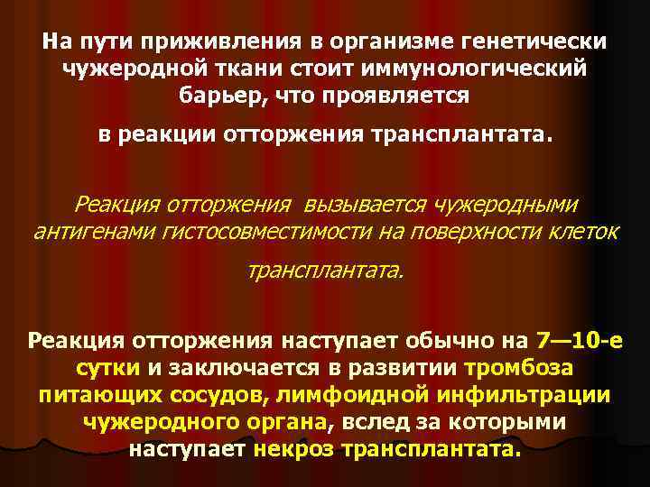 На пути приживления в организме генетически чужеродной ткани стоит иммунологический барьер, что проявляется в