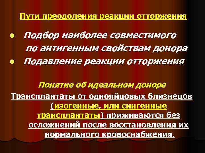 Пути преодоления реакции отторжения l l Подбор наиболее совместимого по антигенным свойствам донора Подавление