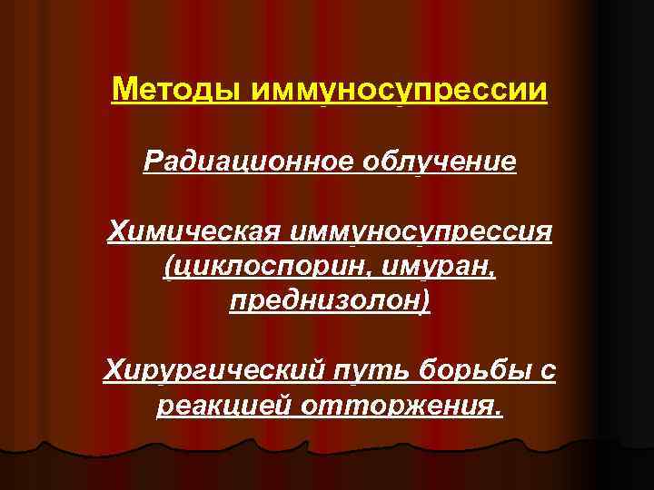 Методы иммуносупрессии Радиационное облучение Химическая иммуносупрессия (циклоспорин, имуран, преднизолон) Хирургический путь борьбы с реакцией