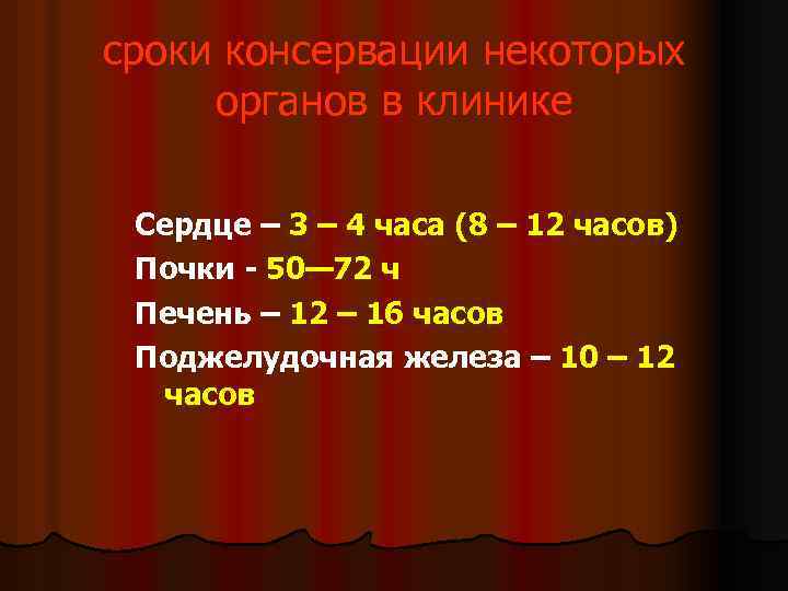 сроки конcервации некоторых органов в клинике Сердце – 3 – 4 часа (8 –