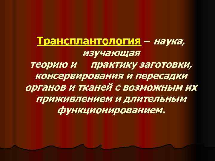 Трансплантология – наука, изучающая теорию и практику заготовки, консервирования и пересадки органов и тканей