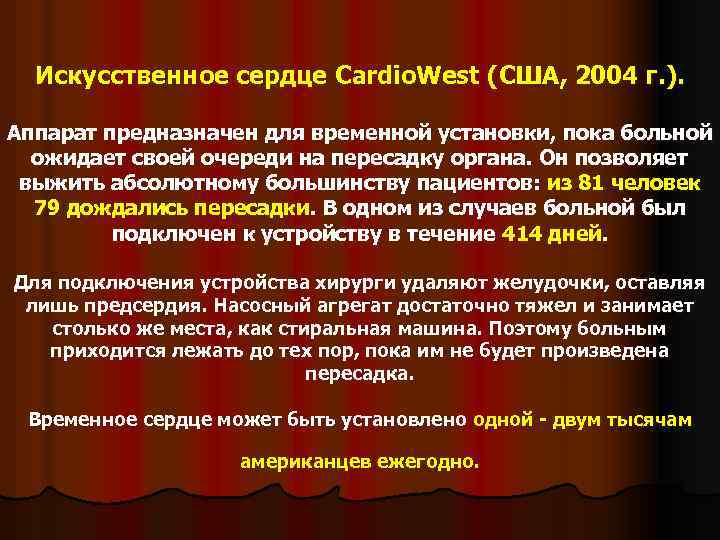 Искусственное сердце Cardio. West (США, 2004 г. ). Аппарат предназначен для временной установки, пока