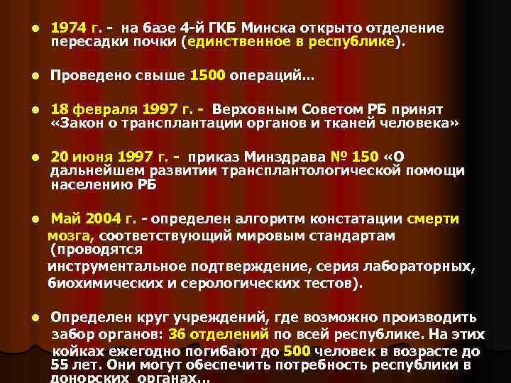 l 1974 г. - на базе 4 -й ГКБ Минска открыто отделение пересадки почки