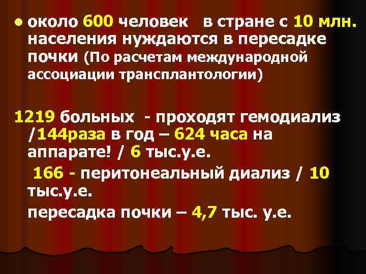 l около 600 человек в стране с 10 млн. населения нуждаются в пересадке почки