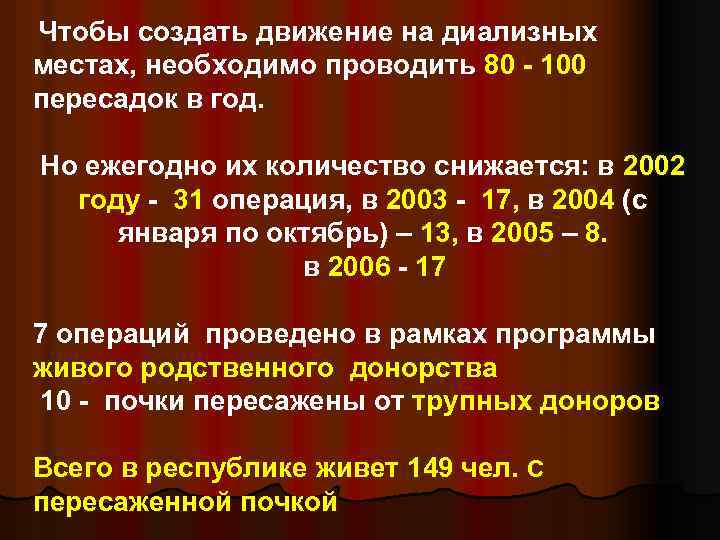  Чтобы создать движение на диализных местах, необходимо проводить 80 - 100 пересадок в