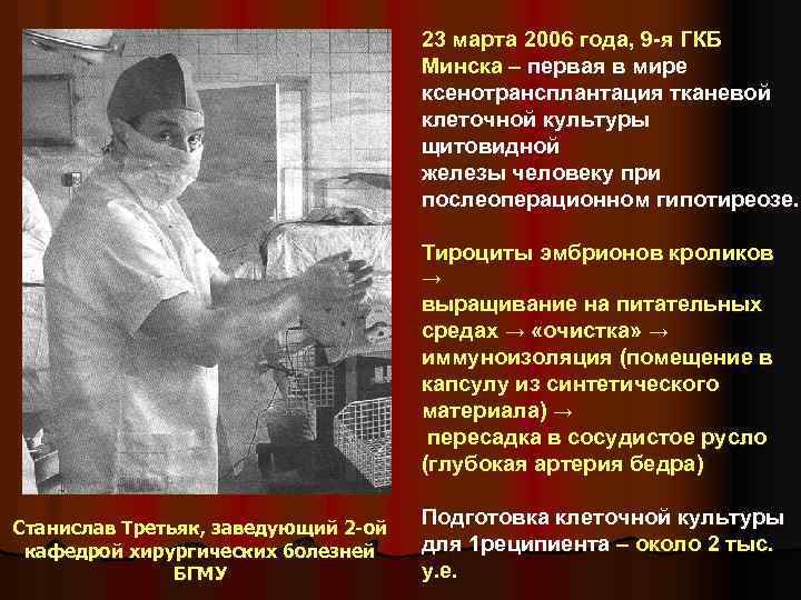 23 марта 2006 года, 9 -я ГКБ Минска – первая в мире ксенотрансплантация тканевой