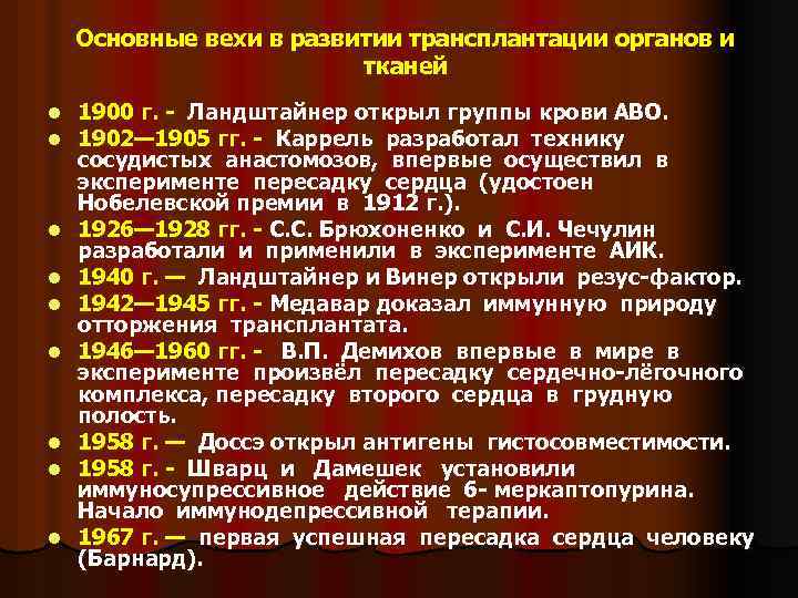 Основные вехи в развитии трансплантации органов и тканей l l l l l 1900