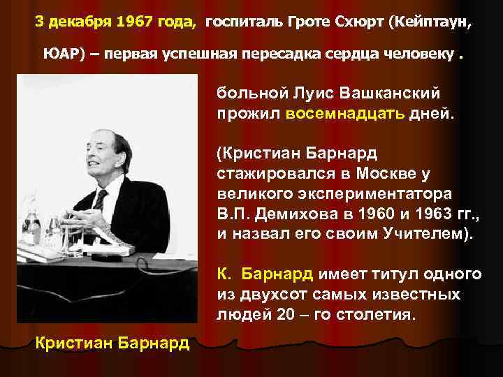 3 декабря 1967 года, госпиталь Гроте Схюрт (Кейптаун, ЮАР) – первая успешная пересадка сердца