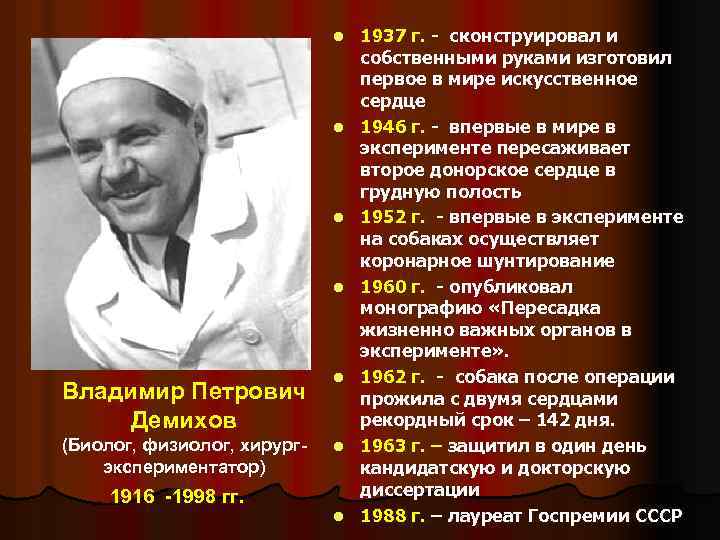 1937 г. - сконструировал и собственными руками изготовил первое в мире искусственное сердце l