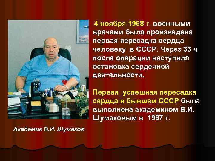 4 ноября 1968 г. военными врачами была произведена первая пересадка сердца человеку в СССР.