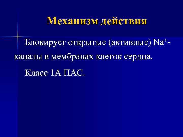 Механизм действия Блокирует открытые (активные) Na+каналы в мембранах клеток сердца. Класс 1 А ПАС.