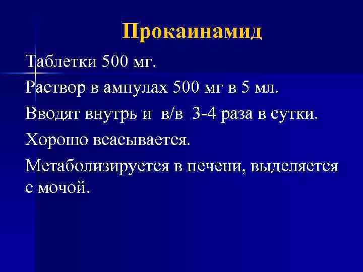 Прокаинамид Таблетки 500 мг. Раствор в ампулах 500 мг в 5 мл. Вводят внутрь