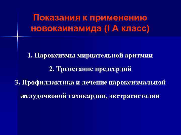 Показания к применению новокаинамида (I A класс) 1. Пароксизмы мирцательной аритмии 2. Трепетание предсердий