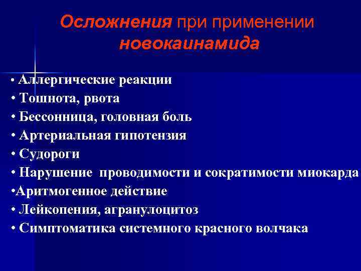 Осложнения применении новокаинамида • Аллергические реакции • Тошнота, рвота • Бессонница, головная боль •