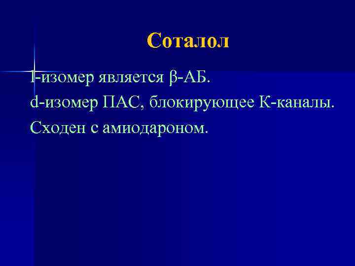 Соталол l-изомер является β-АБ. d-изомер ПАС, блокирующее К-каналы. Сходен с амиодароном. 