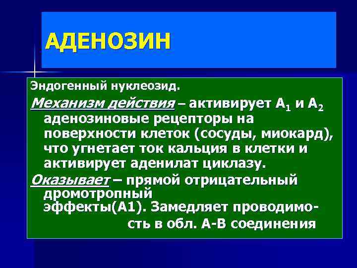 АДЕНОЗИН Эндогенный нуклеозид. Механизм действия – активирует А 1 и А 2 аденозиновые рецепторы