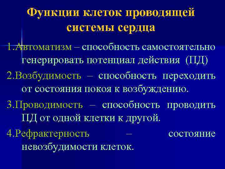 Функции клеток проводящей системы сердца 1. Автоматизм – способность самостоятельно генерировать потенциал действия (ПД)