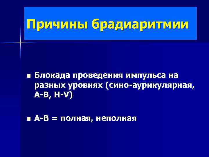 Причины брадиаритмии n Блокада проведения импульса на разных уровнях (сино-аурикулярная, А-В, H-V) n А-В