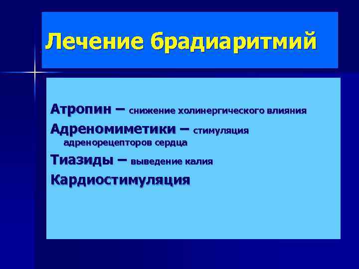 Лечение брадиаритмий Атропин – снижение холинергического влияния Адреномиметики – стимуляция адренорецепторов сердца Тиазиды –