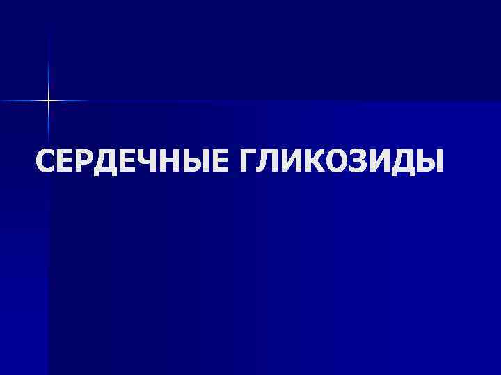 СЕРДЕЧНЫЕ ГЛИКОЗИДЫ 